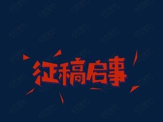 2021年《青州》畫冊征稿啟事