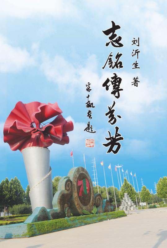 晚景靚麗夕陽紅 ——為《志銘傳芬芳》序