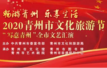 2020青州市文化旅游節全市文藝匯演即將開啟！