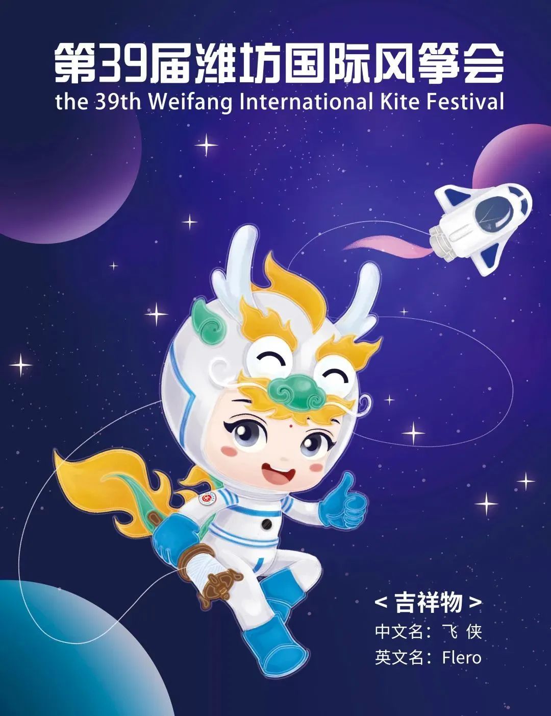 第39屆濰坊國際風箏會定于9月24日開幕