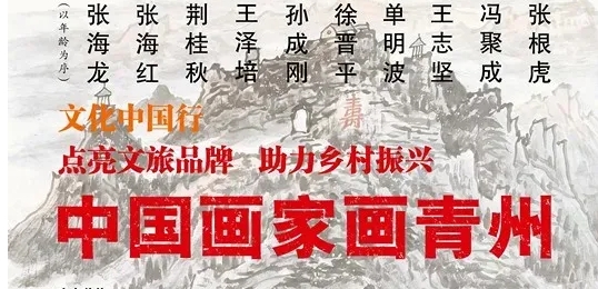 中國(guó)畫家畫青州即將啟幕