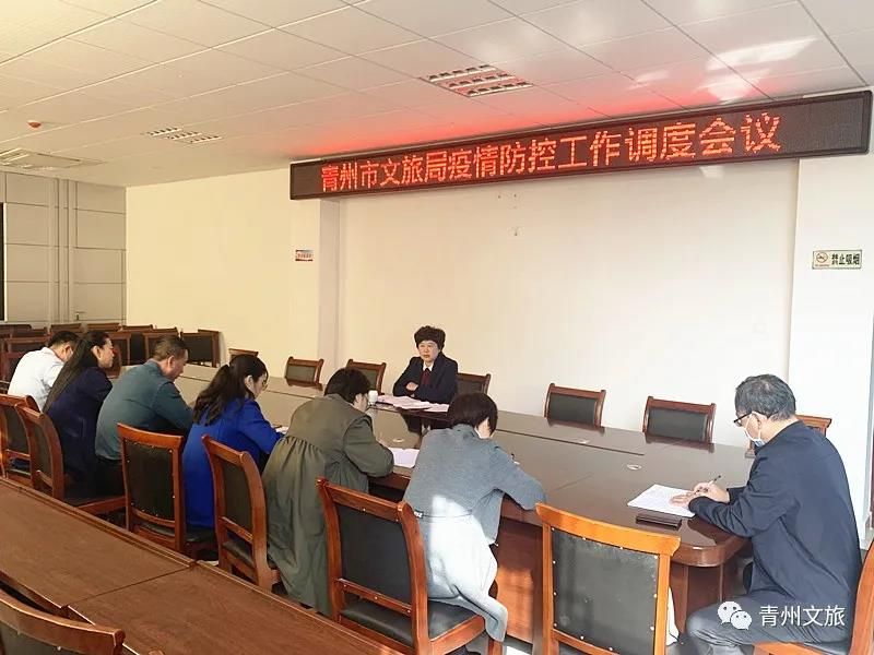 青州市文旅局疫情防控工作調(diào)度會議召開