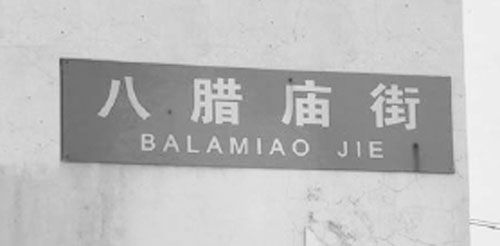 青州八蠟廟綜覽