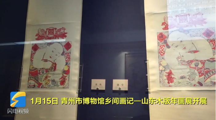 青州市博物館：觀木版年畫 品濃濃年味