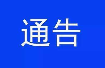青州市人民政府發布重要通告…
