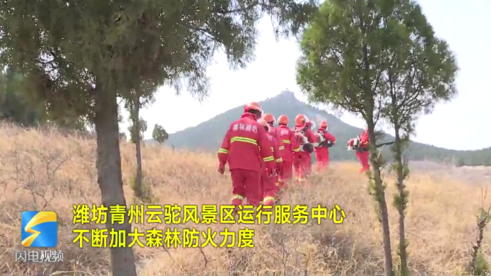 青州云駝風景區運行服務中心扎實做好秋冬季節護林防火工作