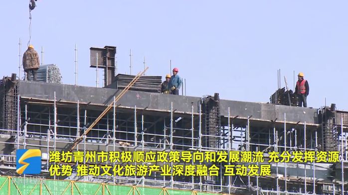 青州：文旅融合賦能高質(zhì)量發(fā)展“青州模式”