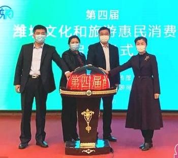 第四屆濰坊文化和旅游惠民消費季正式啟動