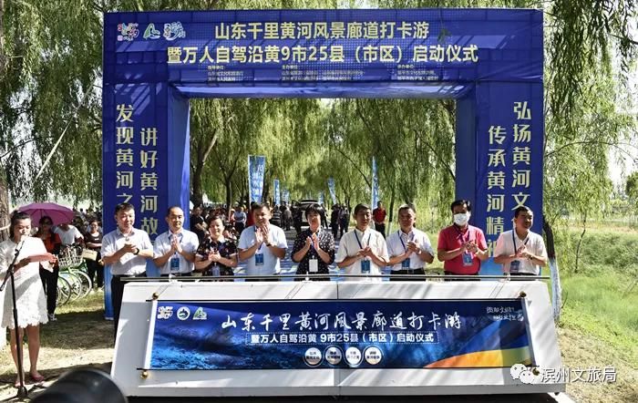 山東千里黃河風景廊道打卡游暨萬人自駕沿黃9市25縣（市區）活動啟動 