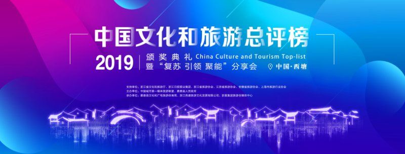 中國文化和旅游總評榜活動8月5日在浙江西塘舉行