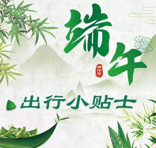 山東省文化和旅游廳發布2020年端午節出行提示