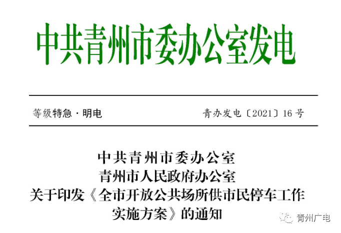 開車來青州游的注意了！青州市開放公共場所停車方案來了！