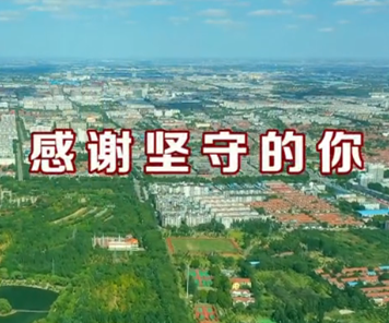 感謝堅守的你——2020青州防疫宣傳片
