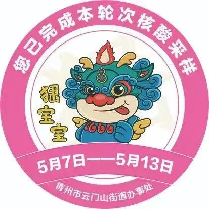 青州除了“峱寶寶”，這些青州元素做核酸貼畫，應(yīng)該也很美吧？