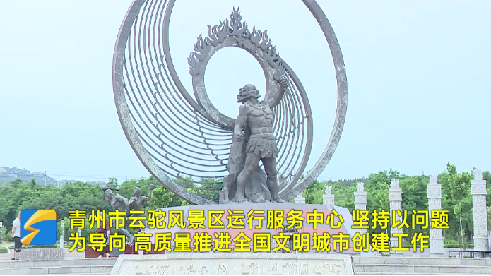 青州市云駝中心高質量推進全國文明城市創建