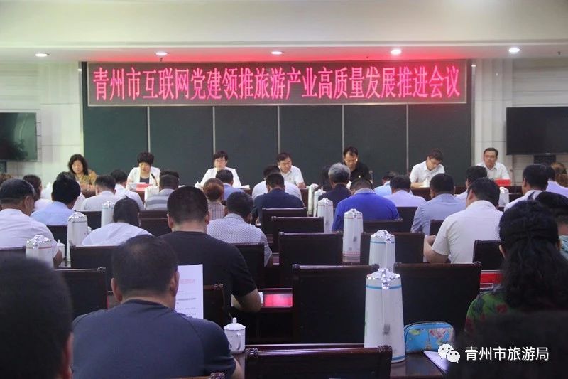 青州市召開互聯(lián)網(wǎng)黨建領(lǐng)推旅游產(chǎn)業(yè)高質(zhì)量發(fā)展推進(jìn)會議