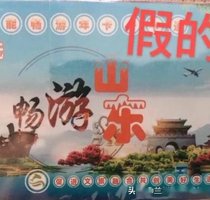 “一卡在手，各大景點隨便玩”？山東多景區緊急聲明