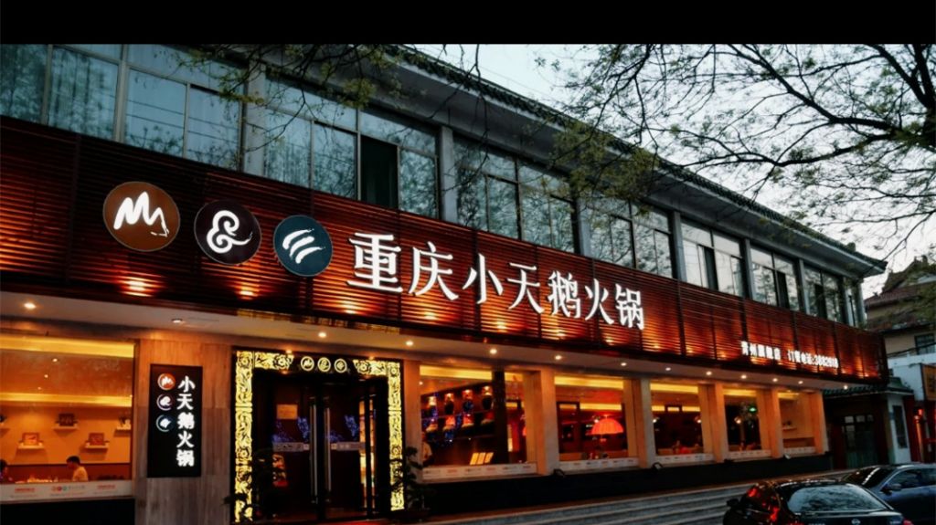 重慶小天鵝（范公亭店）