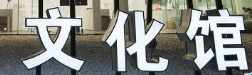 文化和旅游部辦公廳關于開展第五次全國文化館評估定級工作的通知